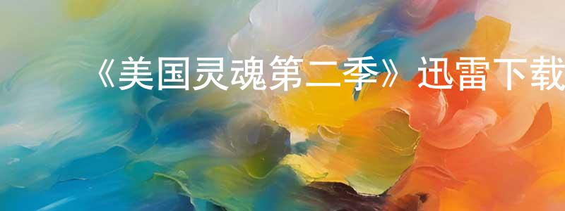 ﻿《美国灵魂第二季》迅雷下载/在线观看-选秀综艺-美剧天堂 ﻿曾庆申的blog